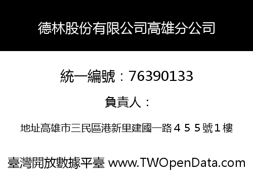 德林股份有限公司高雄分公司