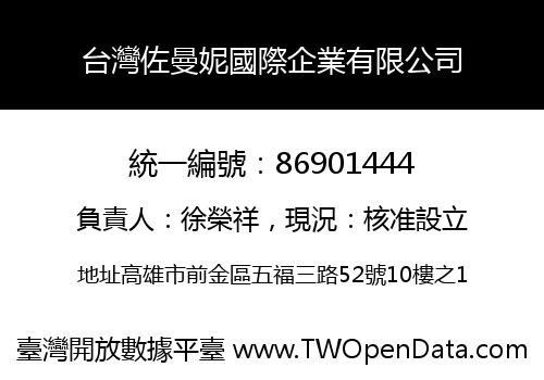 台灣佐曼妮國際企業有限公司