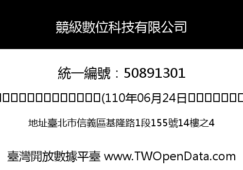 競級數位科技有限公司