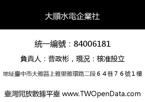大順水電企業社