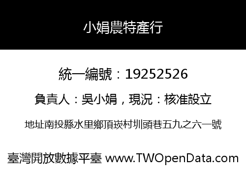 小娟農特產行