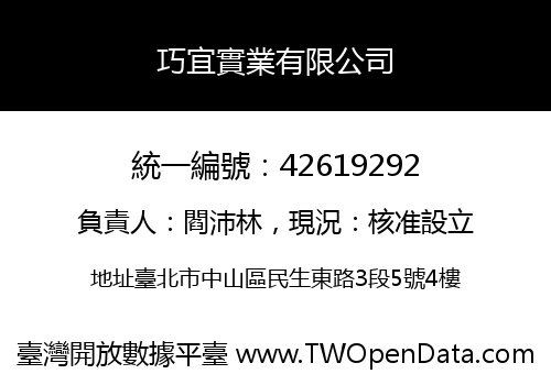 巧宜實業有限公司