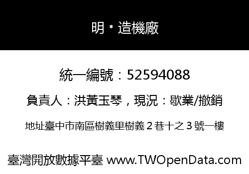 明﹡造機廠