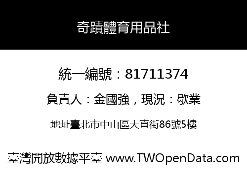 奇蹟體育用品社