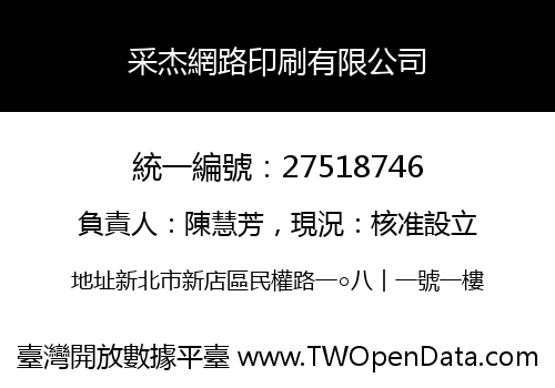 采杰網路印刷有限公司