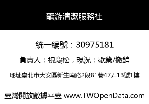 龍游清潔服務社
