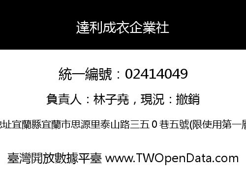 達利成衣企業社
