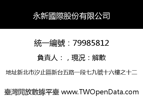 永新國際股份有限公司