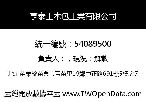 亨泰土木包工業有限公司