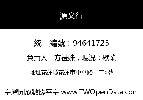 源文行