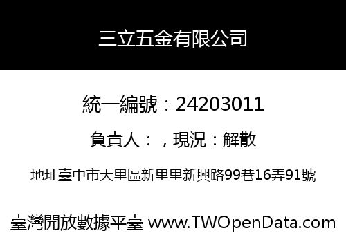 三立五金有限公司