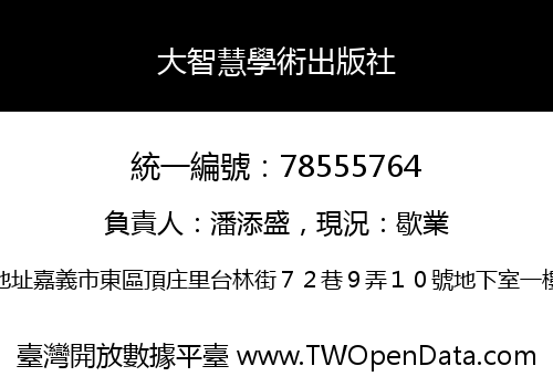 大智慧學術出版社