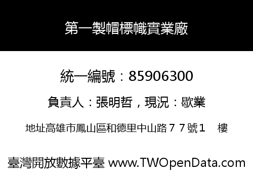 第一製帽標幟實業廠