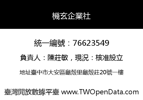 機玄企業社