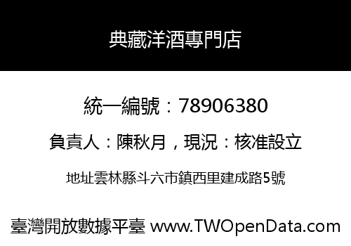 典藏洋酒專門店