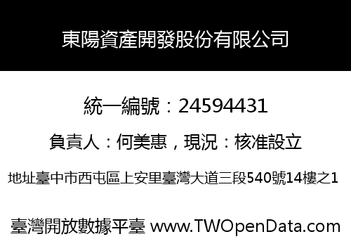 東陽資產開發股份有限公司