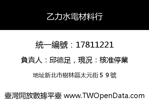 乙力水電材料行