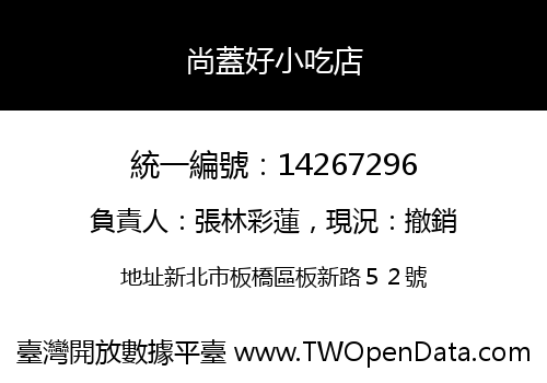尚蓋好小吃店