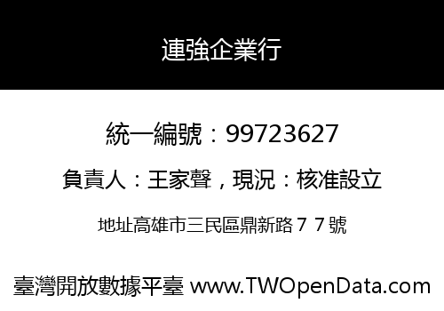 連強企業行