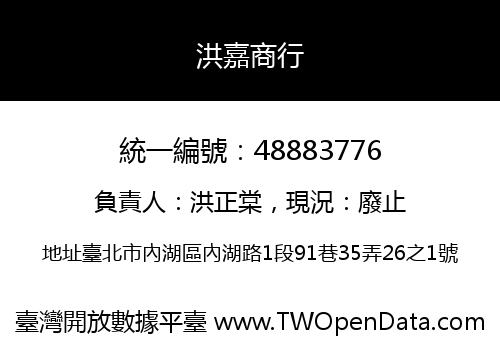 洪嘉商行
