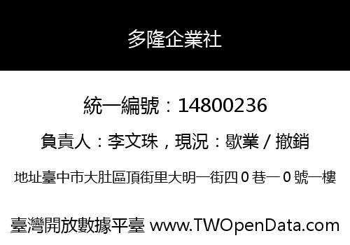 多隆企業社