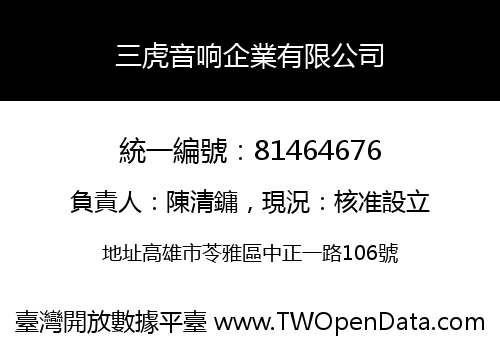 三虎音响企業有限公司