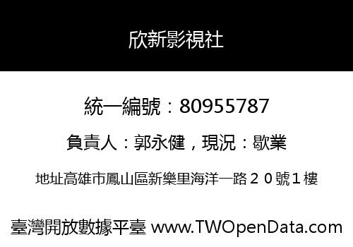 欣新影視社