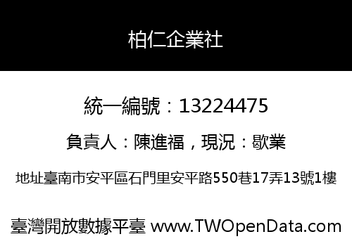 柏仁企業社