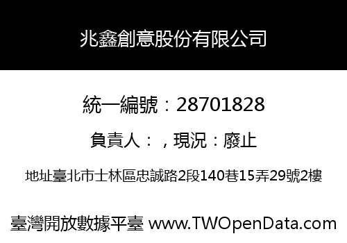 兆鑫創意股份有限公司