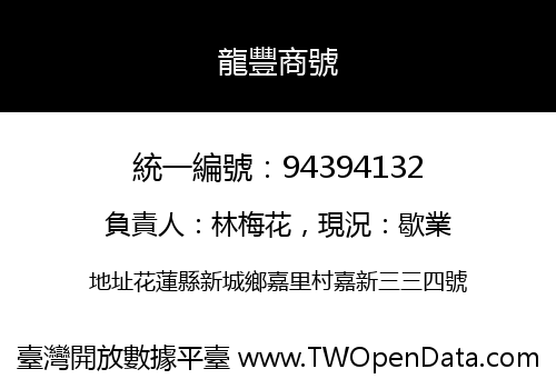 龍豐商號