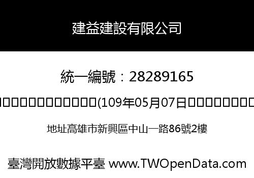 建益建設有限公司