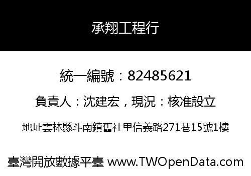 承翔工程行