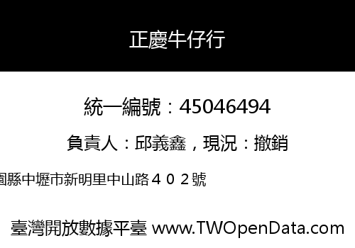 正慶牛仔行
