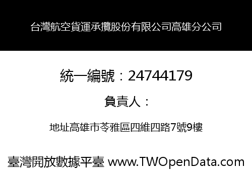 台灣航空貨運承攬股份有限公司高雄分公司