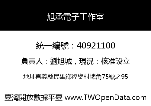 旭承電子工作室