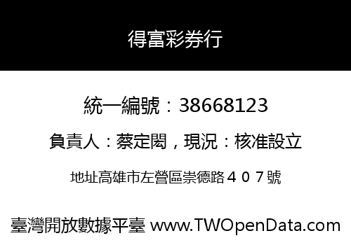 得富彩券行