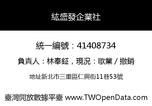 紘盛發企業社