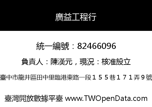 廣益工程行
