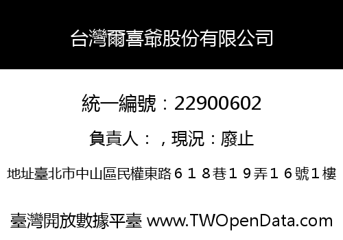 台灣爾喜爺股份有限公司