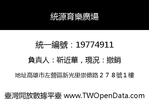 統源育樂廣場