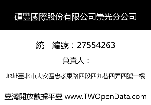 碩豐國際股份有限公司崇光分公司