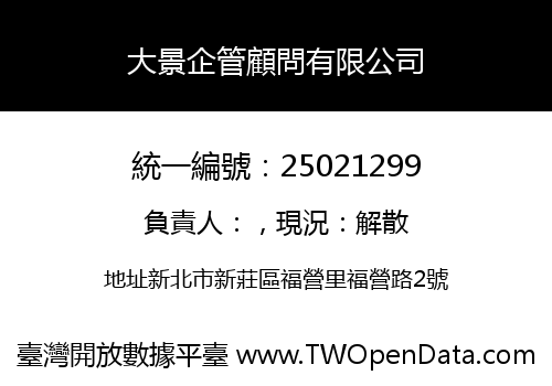 大景企管顧問有限公司