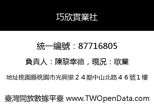 巧欣實業社