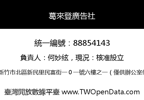 葛來登廣告社