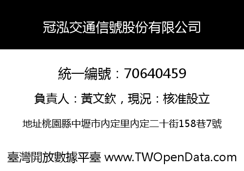 冠泓交通信號股份有限公司