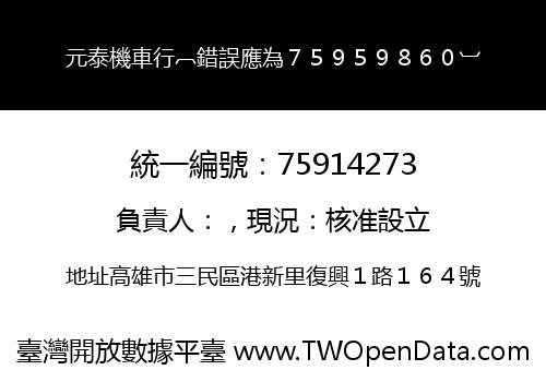 元泰機車行︹錯誤應為７５９５９８６０︺