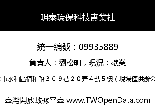 明泰環保科技實業社
