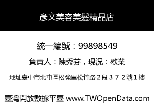 彥文美容美髮精品店