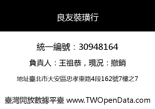 良友裝璜行