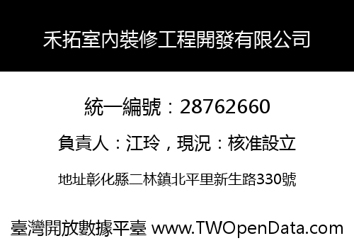禾拓室內裝修工程開發有限公司